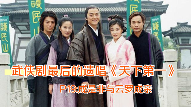 武侠剧最后的遗唱《天下第一,p19:成是非与云罗成亲
