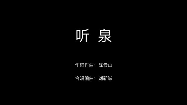 听泉【混声合唱改编:刘新诚 词曲:陈云山】