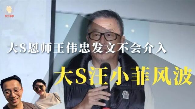 大S恩师王伟忠发文表示,自己不会介入大S汪小菲风波