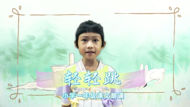 倾情朗诵小学一年级课文《轻轻跳》,小兔小兔轻轻跳