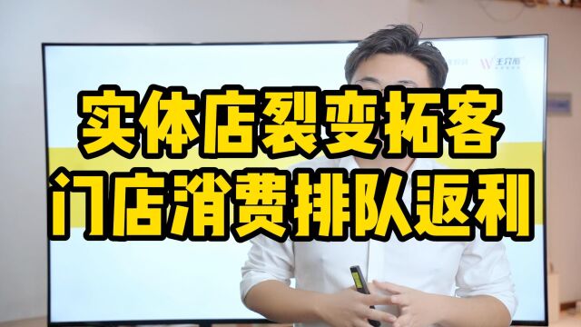 王介威:实体店裂变门店拓客消费排队返利┆奖金制度团队裂变体系