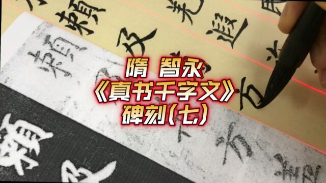 隋智永《真草千字文》关中石刻本江志芳全文临摹视频(七)