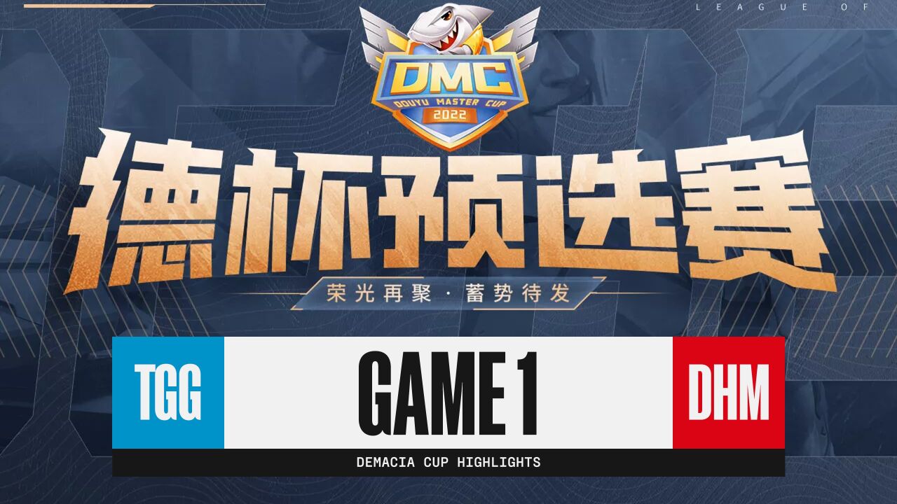 [德杯预选赛]【TGG vs DHM】第一场集锦丨2022斗鱼德杯预选赛积分赛丨20221117