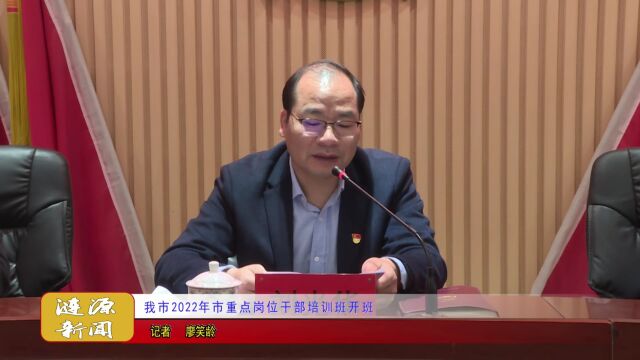 涟源市2022年市重点岗位干部培训班开班