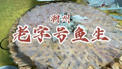 在潮州一家藏在市场里面，开了30多年的老字号鱼生店。枫溪小伙伴是不是都有来吃过啊！#潮州美食 #鱼生 #吃货日常