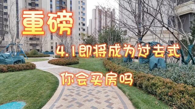 2022年年底个人住房贷款利率4.1即将成为过去式,那么你会买房吗?