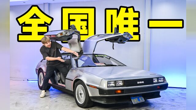 跨国快递!开箱一台时光机是什么体验?Delorean DMC 12实车