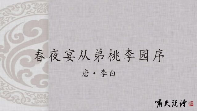 啸天说诗:李白《春夜宴从弟桃李园序》(现场版)