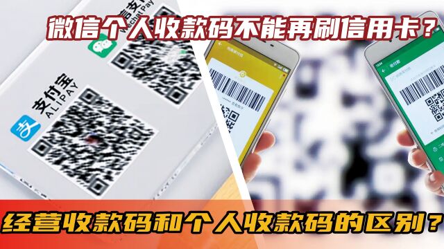 经营收款码和个人收款码的区别?微信个人收款码不能再刷信用卡? 