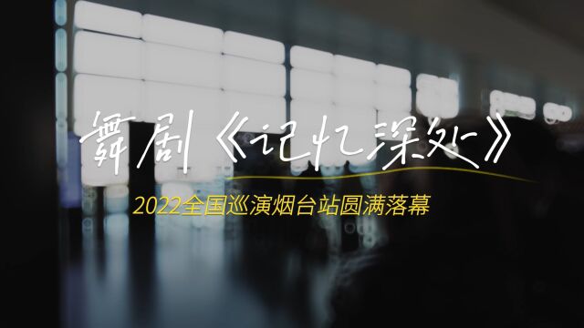 舞剧《记忆深处》“2022全国巡演ⷧƒŸ台站”