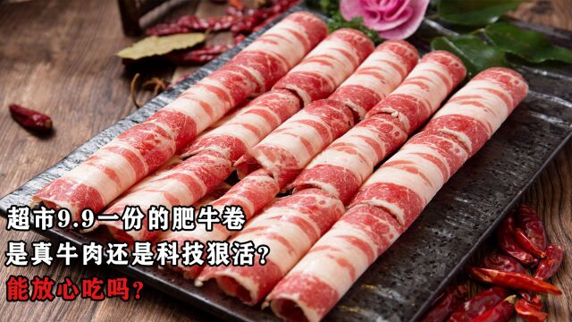 超市9.9一份的肥牛卷,是真牛肉还是科技狠活?能放心吃吗?