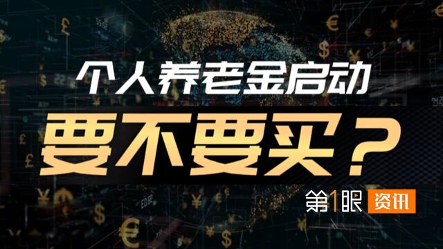 个人养老金要买吗?每年缴纳上限1万2,36个先行城市公布!