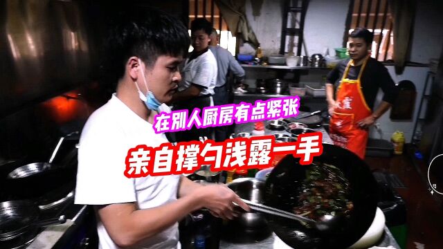 江西美食大结局:我在别人厨房做小炒肉,这么多人围观差点翻车