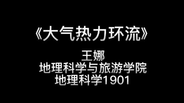 《大气热力环流》微课视频