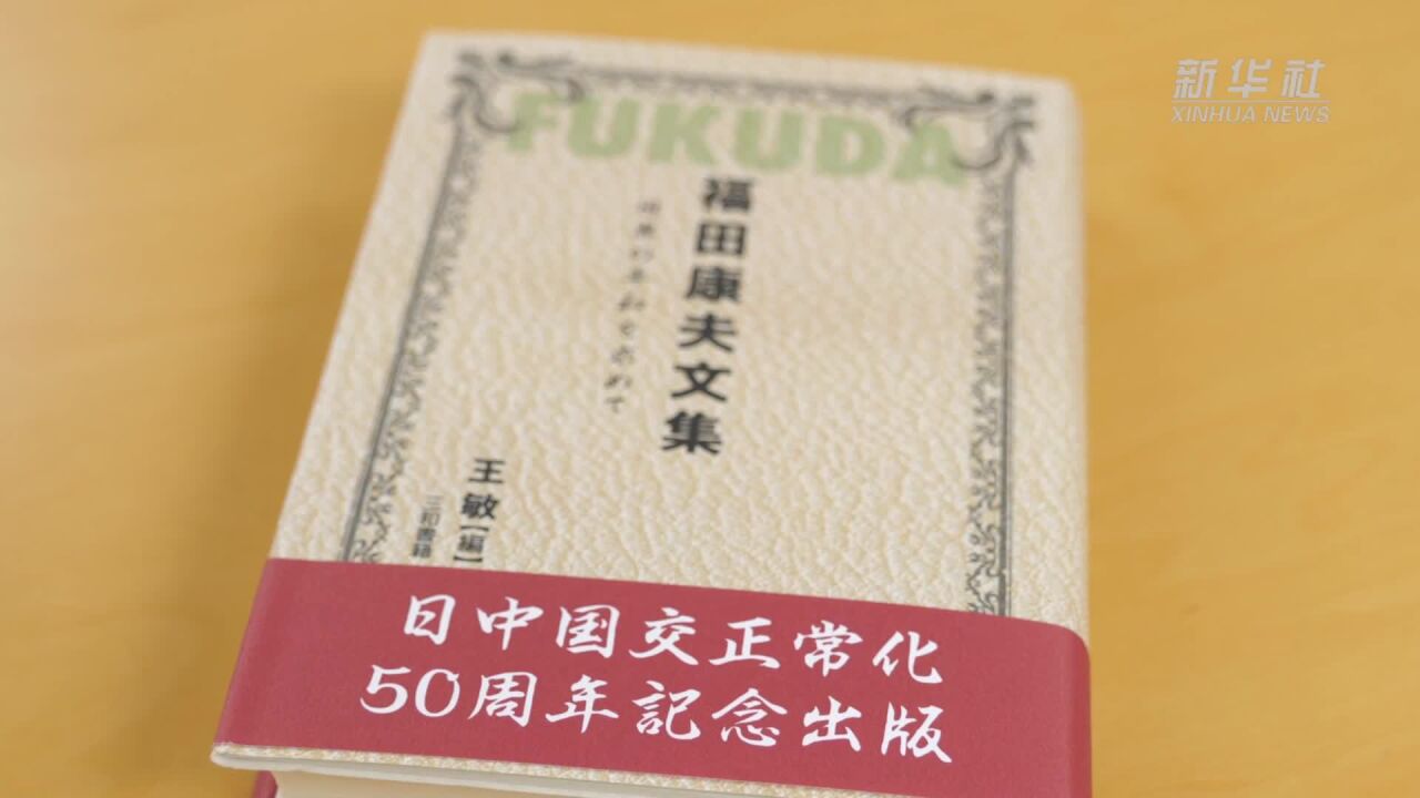 期待日中携手成为构建人类命运共同体的中坚力量——访日本前首相福田康夫