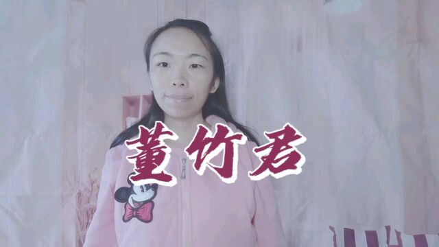 传奇女子董竹君