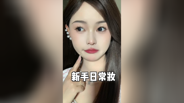 新手日常妆教程来啦
