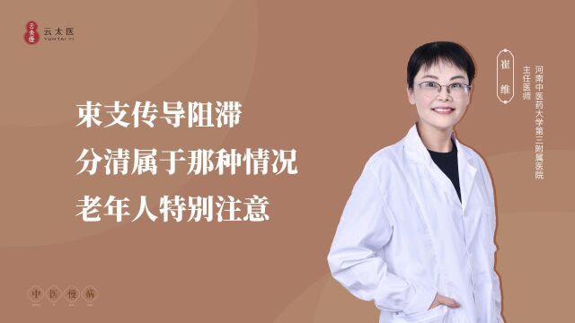 云太医 崔维主任:束支传导阻滞,分清属于哪种情况,老年人特别注意