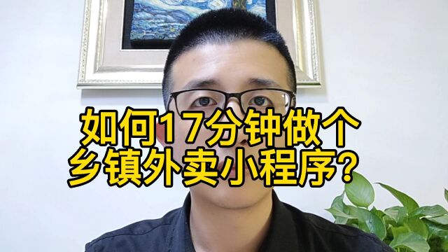 如何17分钟做个乡镇外卖小程序?