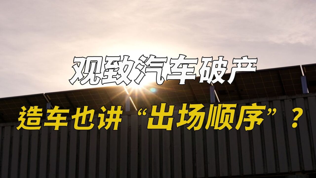 观致汽车破产,造车也讲“出场”顺序?