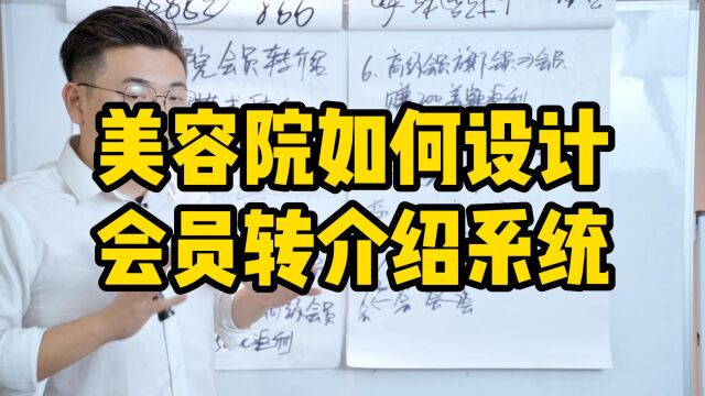 王介威:美容院搭建会员转介绍系统,实现会员持续转介绍裂变