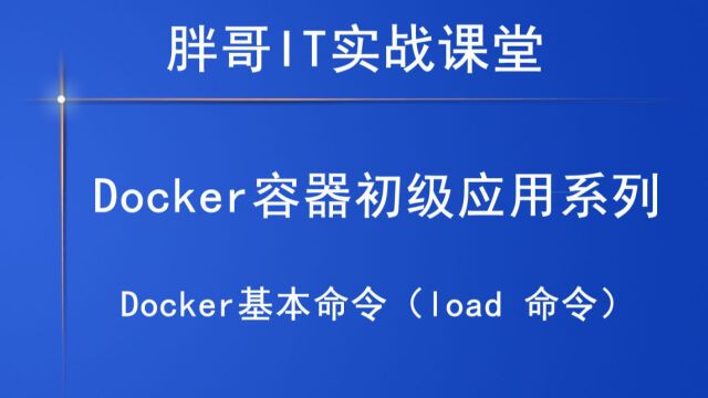 Docker基本命令(load 命令)上1