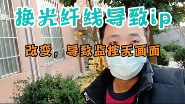 接光纤线导致无线路由器ip改变,造成监控大面积瘫痪!小场面