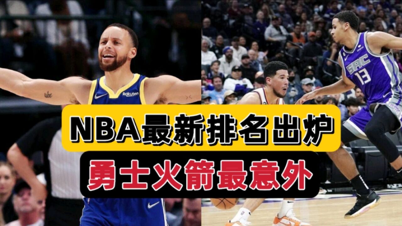 NBA最新排名!太阳高居西部第一,绿军孤独求败,勇士火箭太意外了