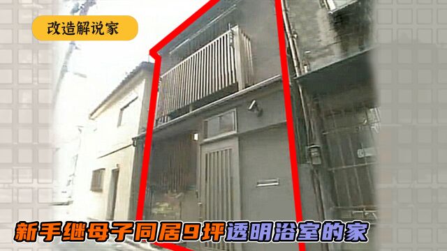 新手继母子尴尬同居9坪有透明浴室的家,父亲出手,打造自在住宅