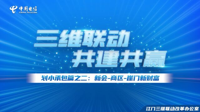 《三维联动+共建共赢》划小承包篇之二:新会商区崖门新财富