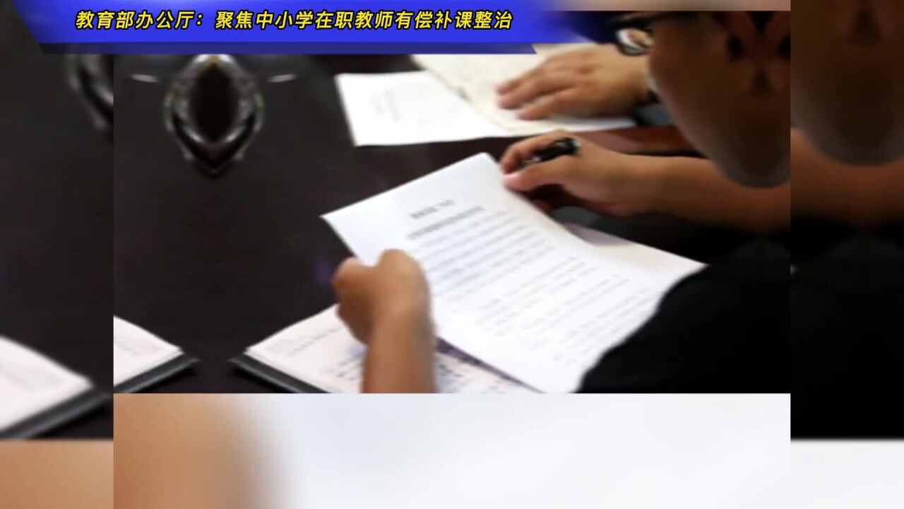 教育部办公厅:聚焦中小学在职教师有偿补课排查整治