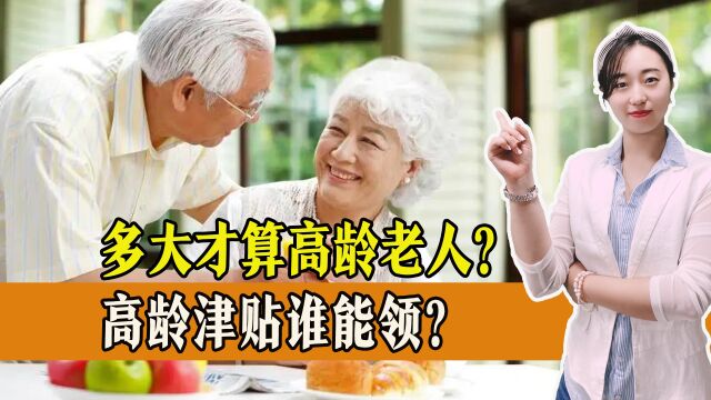 高龄津贴领取门槛是多少?1952年前出生的都能领吗?答案来了