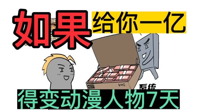 给你一个亿,变成动漫人物7天,你想变谁?