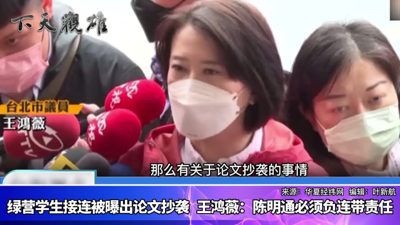 绿营学生接连被曝出论文抄袭 王鸿薇:陈明通必须负连带责任