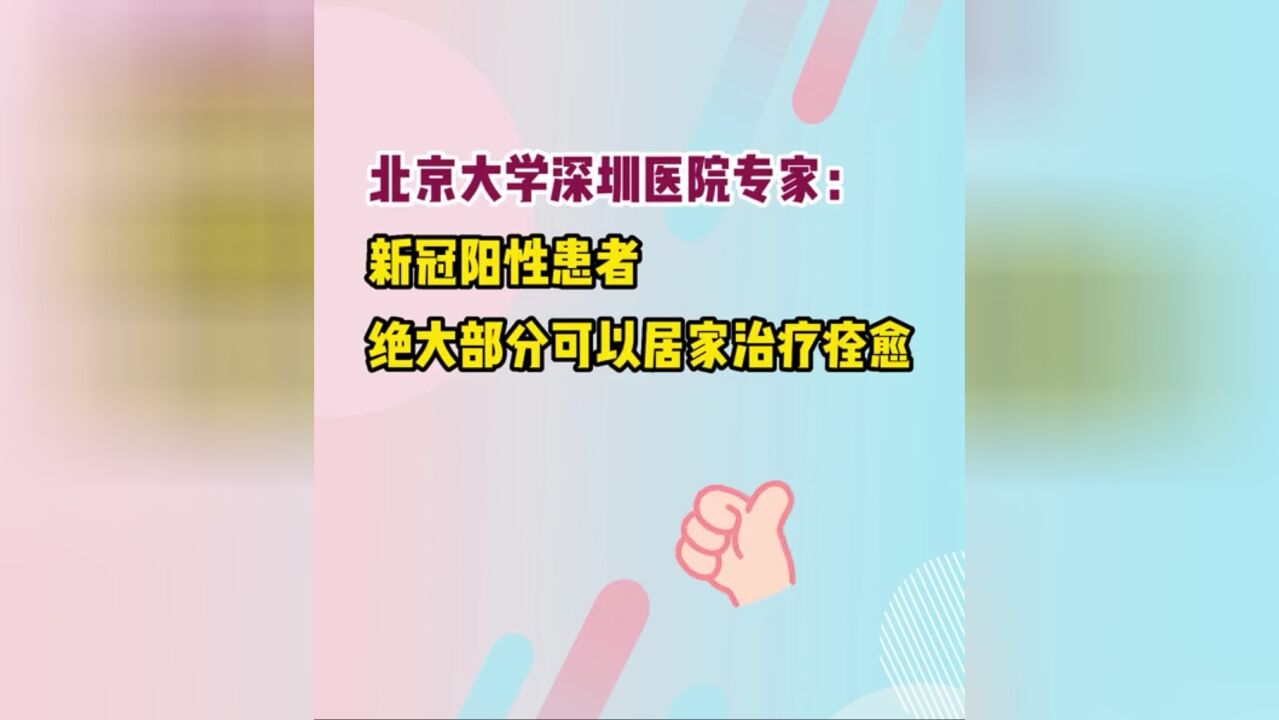 北京大学深圳医院专家:新冠阳性患者绝大部分可以居家治疗痊愈