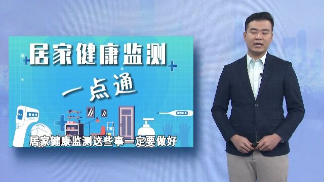 居家健康监测这些事一定要做好