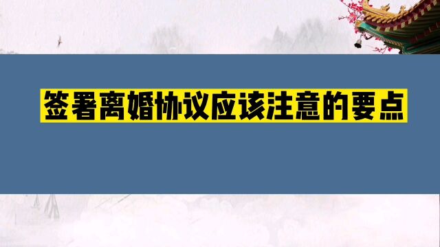 签署离婚协议应该注意的要点