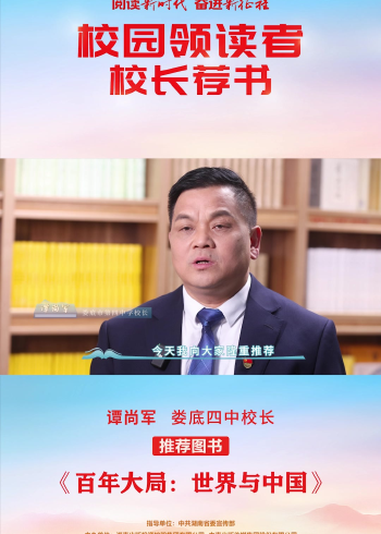 "校园领读者"校长荐书第二十期丨娄底第四中学谭尚军