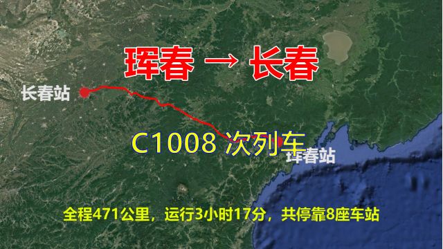 C1008次列车,珲春开往长春,全程471公里,途经图们、敦化和吉林