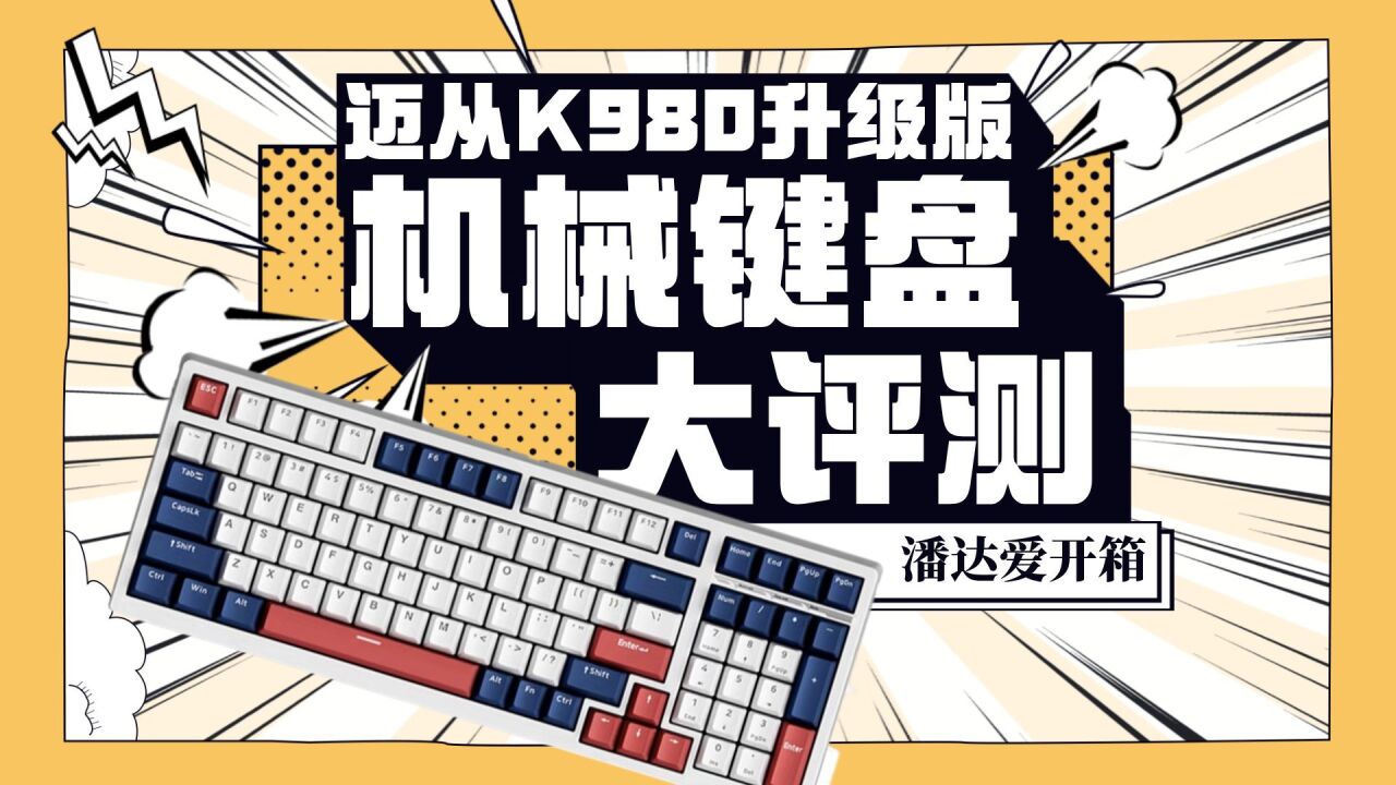 迈从K980升级版,客制化键盘能定制啥?