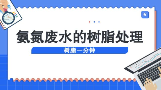 氨氮吸附树脂 资源回收