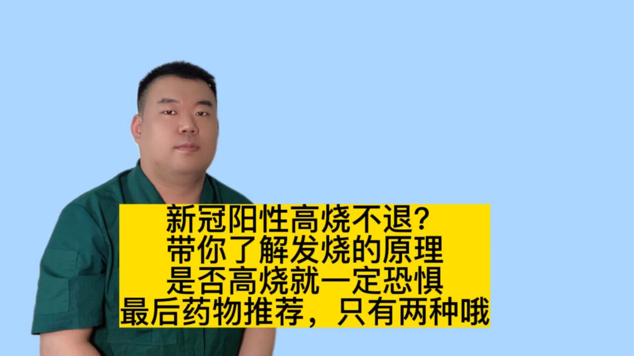 新冠阳性高烧?带你了解发烧,是否高烧一定要恐惧,药物推荐解析