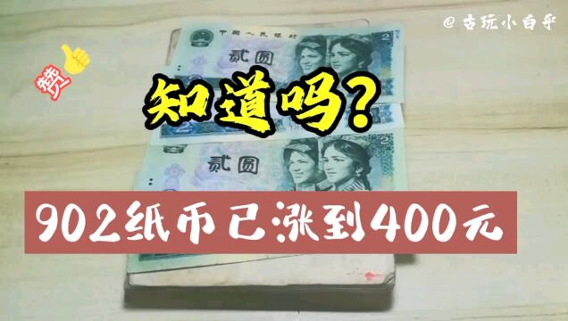 知道吗?902纸币已涨到400元了