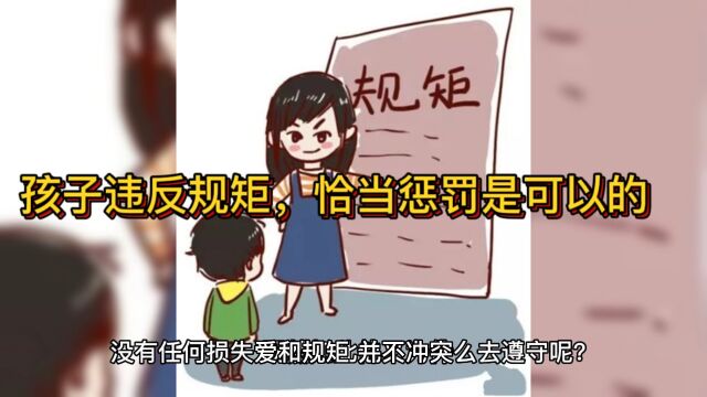 孩子违反规矩,恰当惩罚是可以的