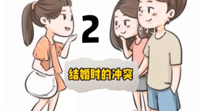 小故事《结婚时的冲突》下