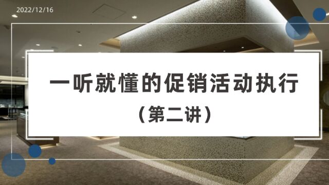 一听就懂的促销活动执行下NGTC珠宝V课