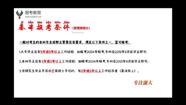 管理类硕士报考条件及联考初试题型介绍——杭州达立易考教育