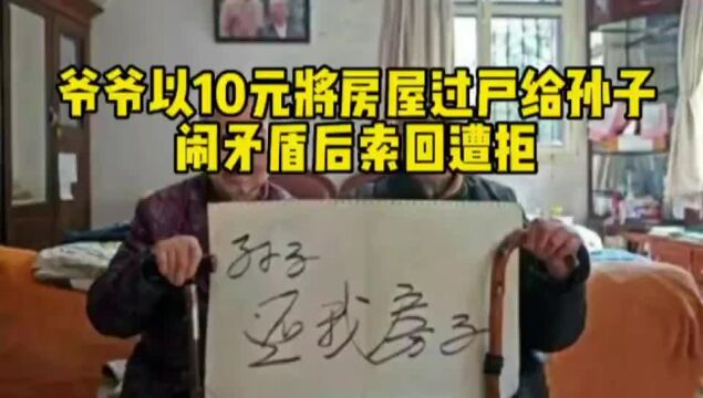 爷爷以10元将房屋过户给孙子,闹矛盾后索回遭拒