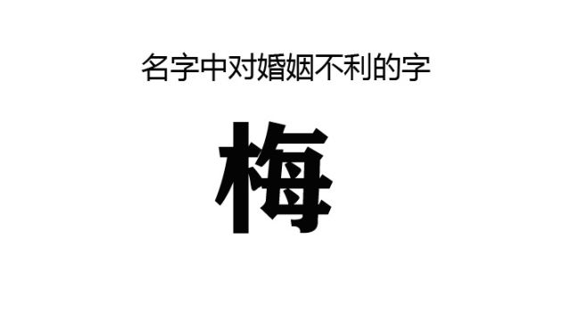 名字中对婚姻不利的字:梅,起名禁忌多,选字需谨慎