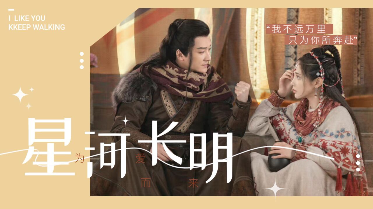 星河长明:彧修明白露双向奔赴,为爱出战!